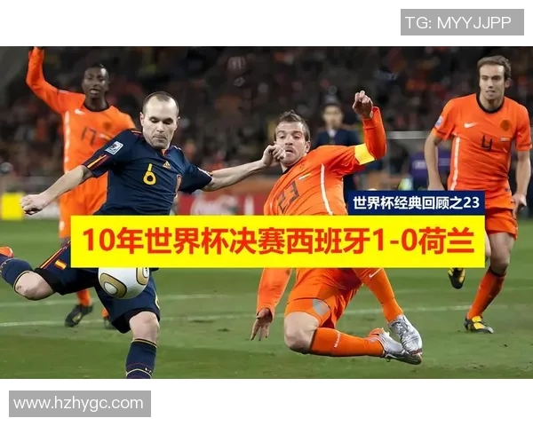 2014年世界杯经典对决西班牙与荷兰精彩比赛录像回顾与分析