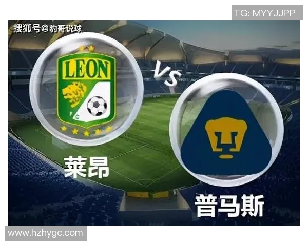 10月4日莱昂对阵普马斯精彩赛事前瞻与分析