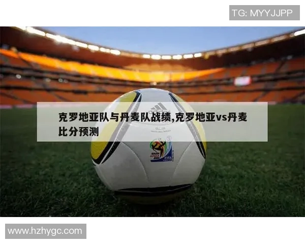 克罗地亚与丹麦的足球对决分析及赛前展望