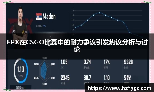 FPX在CSGO比赛中的耐力争议引发热议分析与讨论