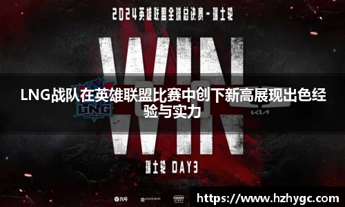 LNG战队在英雄联盟比赛中创下新高展现出色经验与实力