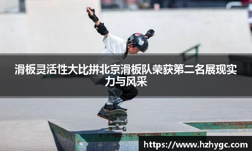 滑板灵活性大比拼北京滑板队荣获第二名展现实力与风采