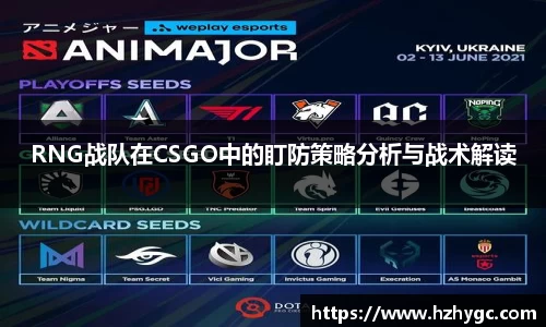 RNG战队在CSGO中的盯防策略分析与战术解读