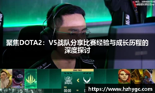 聚焦DOTA2：V5战队分享比赛经验与成长历程的深度探讨