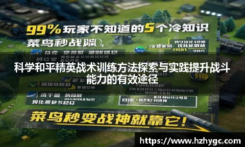 科学和平精英战术训练方法探索与实践提升战斗能力的有效途径