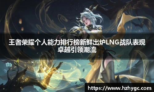 王者荣耀个人能力排行榜新鲜出炉LNG战队表现卓越引领潮流