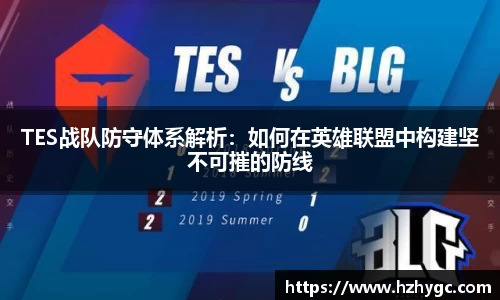 TES战队防守体系解析：如何在英雄联盟中构建坚不可摧的防线