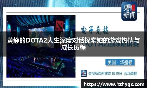 黄静的DOTA2人生深度对话探索她的游戏热情与成长历程