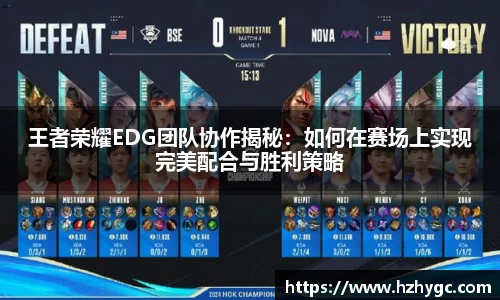 王者荣耀EDG团队协作揭秘：如何在赛场上实现完美配合与胜利策略