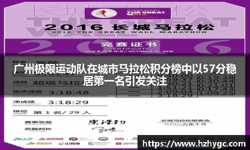 广州极限运动队在城市马拉松积分榜中以57分稳居第一名引发关注