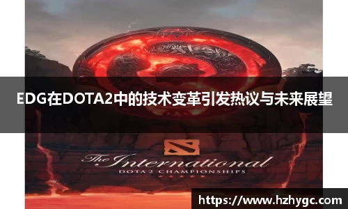 EDG在DOTA2中的技术变革引发热议与未来展望