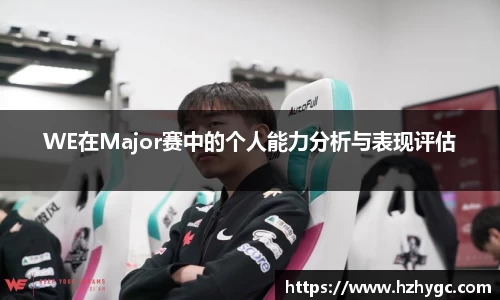 WE在Major赛中的个人能力分析与表现评估