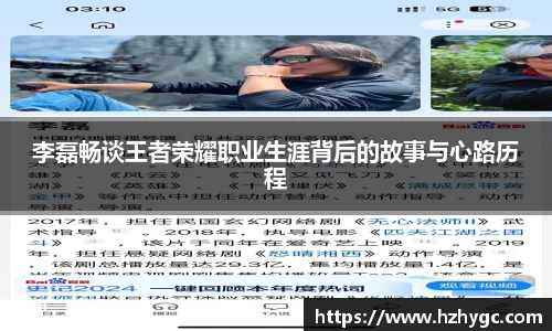 李磊畅谈王者荣耀职业生涯背后的故事与心路历程