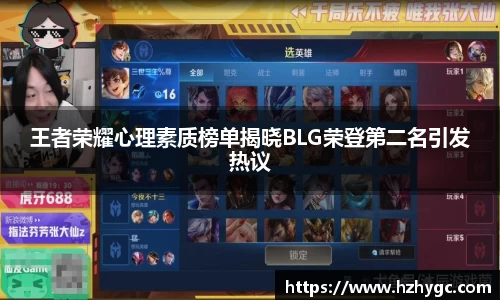 王者荣耀心理素质榜单揭晓BLG荣登第二名引发热议