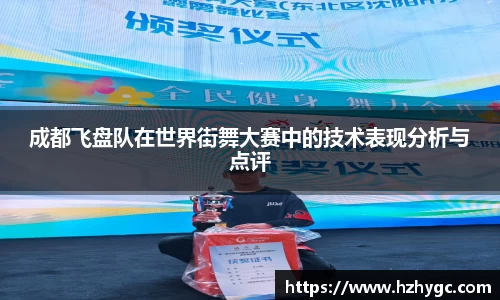 成都飞盘队在世界街舞大赛中的技术表现分析与点评