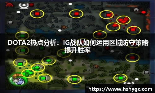 DOTA2热点分析：IG战队如何运用区域防守策略提升胜率
