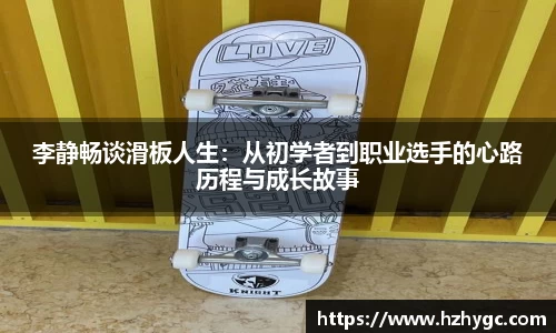李静畅谈滑板人生：从初学者到职业选手的心路历程与成长故事