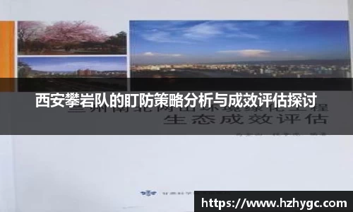 西安攀岩队的盯防策略分析与成效评估探讨
