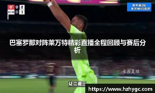 巴塞罗那对阵莱万特精彩直播全程回顾与赛后分析