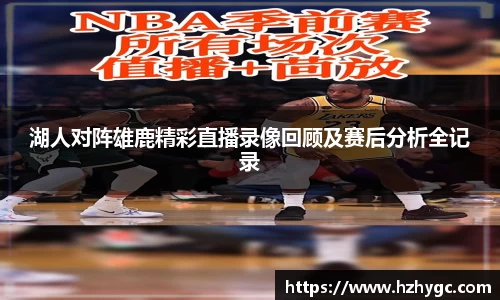 湖人对阵雄鹿精彩直播录像回顾及赛后分析全记录