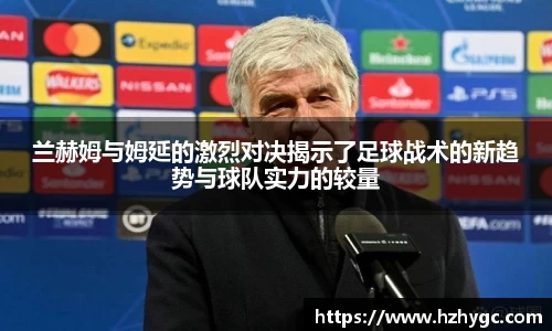 兰赫姆与姆延的激烈对决揭示了足球战术的新趋势与球队实力的较量