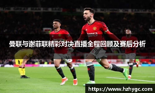 曼联与谢菲联精彩对决直播全程回顾及赛后分析