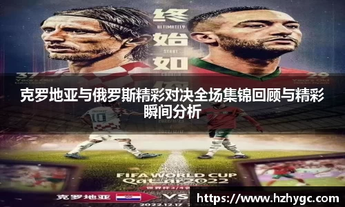 克罗地亚与俄罗斯精彩对决全场集锦回顾与精彩瞬间分析