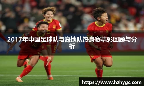 2017年中国足球队与海地队热身赛精彩回顾与分析