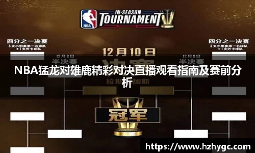 NBA猛龙对雄鹿精彩对决直播观看指南及赛前分析