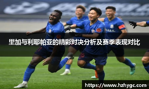 里加与利耶帕亚的精彩对决分析及赛季表现对比