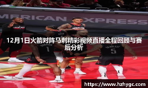 12月1日火箭对阵马刺精彩视频直播全程回顾与赛后分析