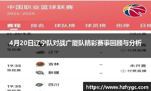 4月20日辽宁队对战广厦队精彩赛事回顾与分析