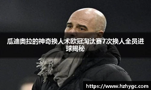 瓜迪奥拉的神奇换人术欧冠淘汰赛7次换人全员进球揭秘