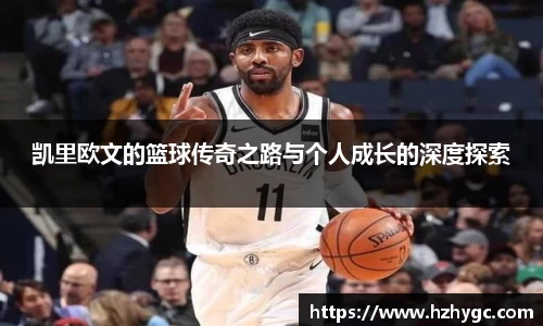 凯里欧文的篮球传奇之路与个人成长的深度探索