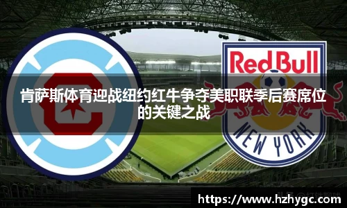 肯萨斯体育迎战纽约红牛争夺美职联季后赛席位的关键之战