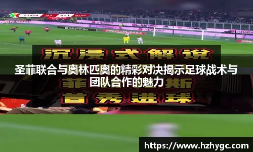 圣菲联合与奥林匹奥的精彩对决揭示足球战术与团队合作的魅力