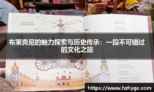 布莱克尼的魅力探索与历史传承：一段不可错过的文化之旅