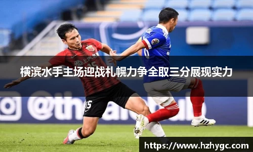 横滨水手主场迎战札幌力争全取三分展现实力