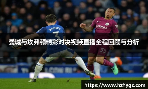 曼城与埃弗顿精彩对决视频直播全程回顾与分析