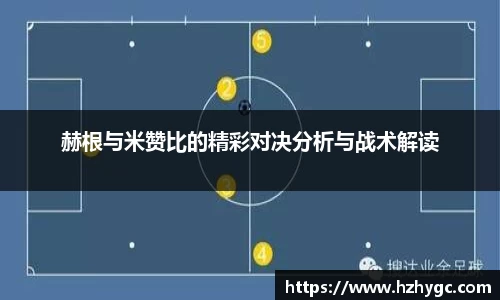 赫根与米赞比的精彩对决分析与战术解读