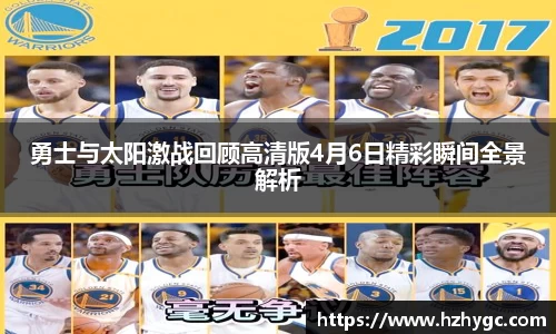 勇士与太阳激战回顾高清版4月6日精彩瞬间全景解析