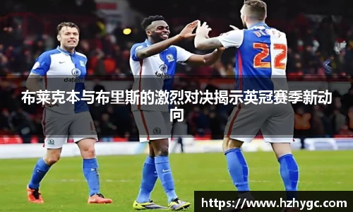 布莱克本与布里斯的激烈对决揭示英冠赛季新动向