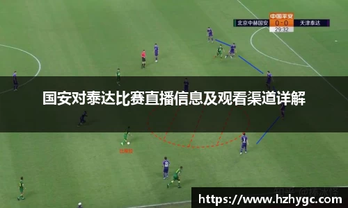 国安对泰达比赛直播信息及观看渠道详解
