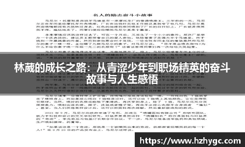 林葳的成长之路：从青涩少年到职场精英的奋斗故事与人生感悟