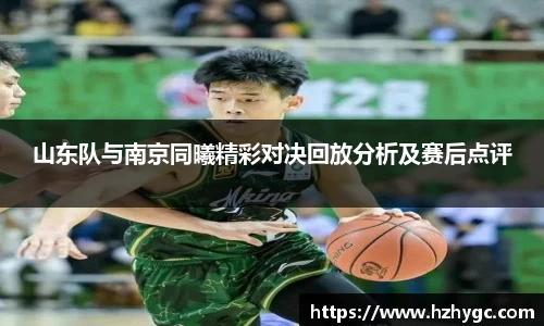 山东队与南京同曦精彩对决回放分析及赛后点评