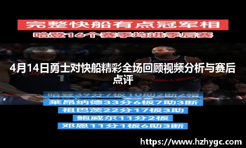 4月14日勇士对快船精彩全场回顾视频分析与赛后点评
