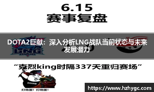 DOTA2巨献：深入分析LNG战队当前状态与未来发展潜力