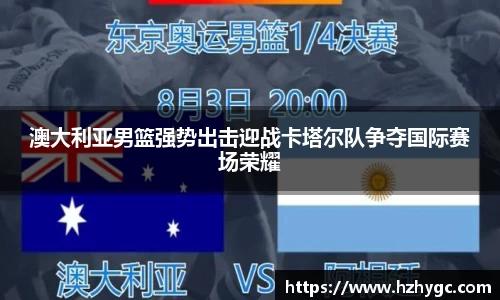 澳大利亚男篮强势出击迎战卡塔尔队争夺国际赛场荣耀