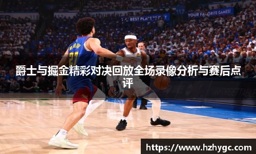 爵士与掘金精彩对决回放全场录像分析与赛后点评