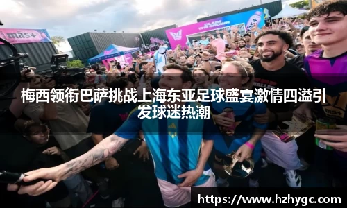 梅西领衔巴萨挑战上海东亚足球盛宴激情四溢引发球迷热潮
